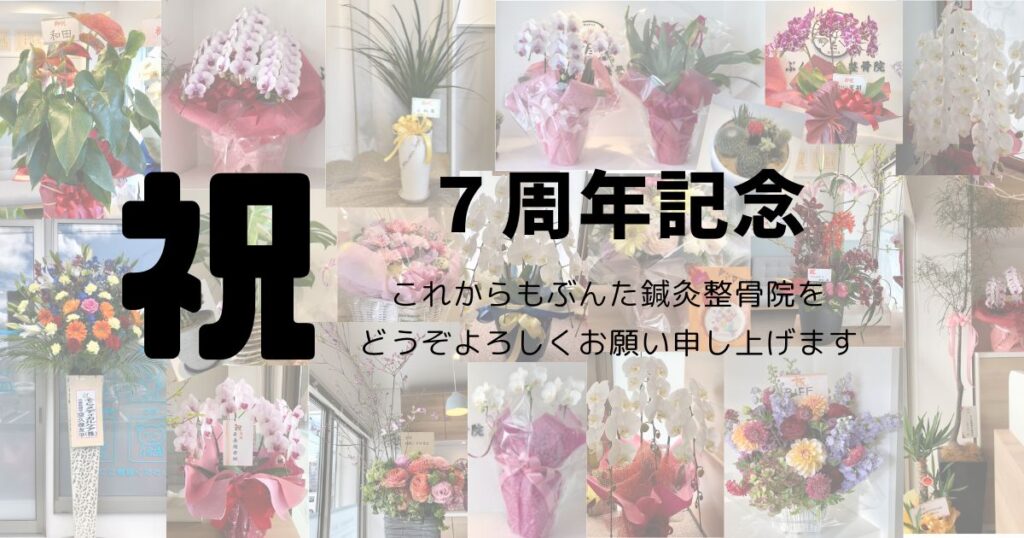 広島市西区のぶんた鍼灸整骨院｜2026年4月11日に7周年を迎えました！